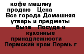  кофе-машину Squesito продаю › Цена ­ 2 000 - Все города Домашняя утварь и предметы быта » Посуда и кухонные принадлежности   . Пермский край,Пермь г.